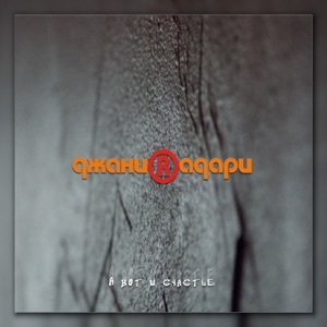 А вот и счастье!