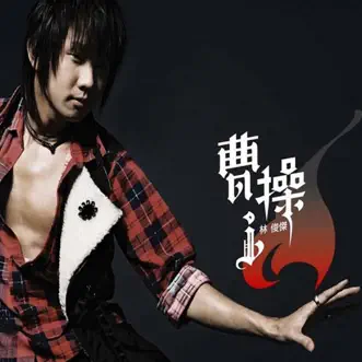 曹操 by JJ Lin album reviews, ratings, credits