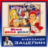 ‎Александр Зацепин - Дождь прошёл (Из к-ф "Где находится нофелет")