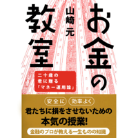 お金の教室 二十歳の君に贈る「マネー運用論」