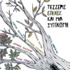 Tesseris Epohes Kai Mia Siggnomi