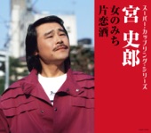 宮史郎ぴんからトリオ - 女のみち