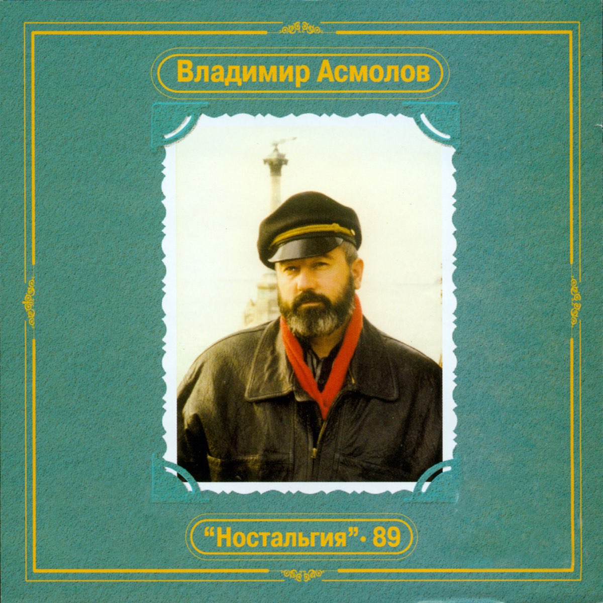 Владимир Асмолов ностальгия 1989