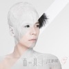 Maggie Chiang - 如果你說抱歉