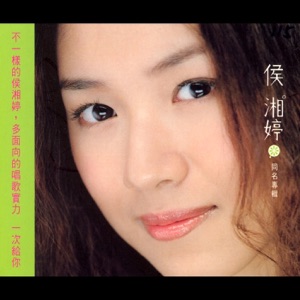 侯湘婷