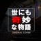世にも奇妙な物語 ORIGINAL COVER - Single ジャケット写真
