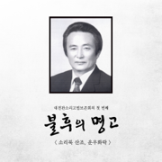 불후의명고 Immortal Drum Sound - Daejeon Pansori Hitting Method Protective Institution