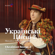 Ukrainian Anthem - Canadian Symphony Orchestra, Michael Minsky, Mixed Choirs of Ukraine & Lev Turkevych