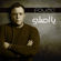 Ya Asly - Mohamed Fouad