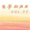 모두의 MR반주, Vol. 22 (Instrumental Version), 2014