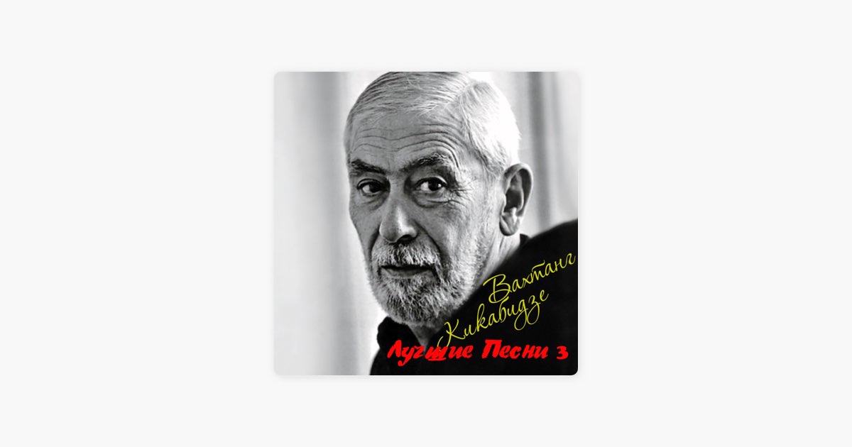 Слушать мои года мое богатство вахтанг кикабидзе. Вахтанг Кикабидзе Попурри. Кикабидзе о языке. Я жизнь не тороплю Вахтанг Кикабидзе. Вахтанг Кикабидзе курит.