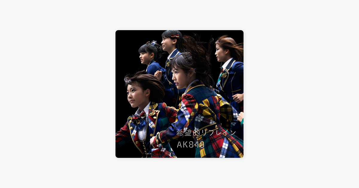 ‎akb48の「希望的リフレイン Type A Ep」をapple Musicで