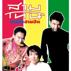 สามโทน - น้ำตาฟ้า