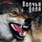 Alone She-Wolf - Vladimir Lisitsyn lyrics