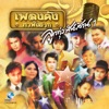 Akekachai Sriwichai - รักเก่าที่บ้านเกิด