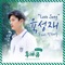 Love Song (feat. Park Hye Soo) - YOOK SUNGJAE lyrics