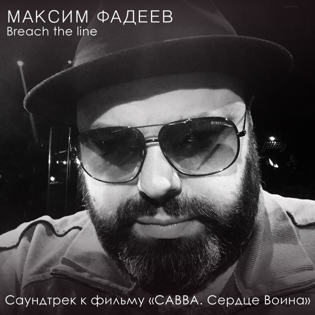 Скачать альбом ножницы максима фадеева mp3