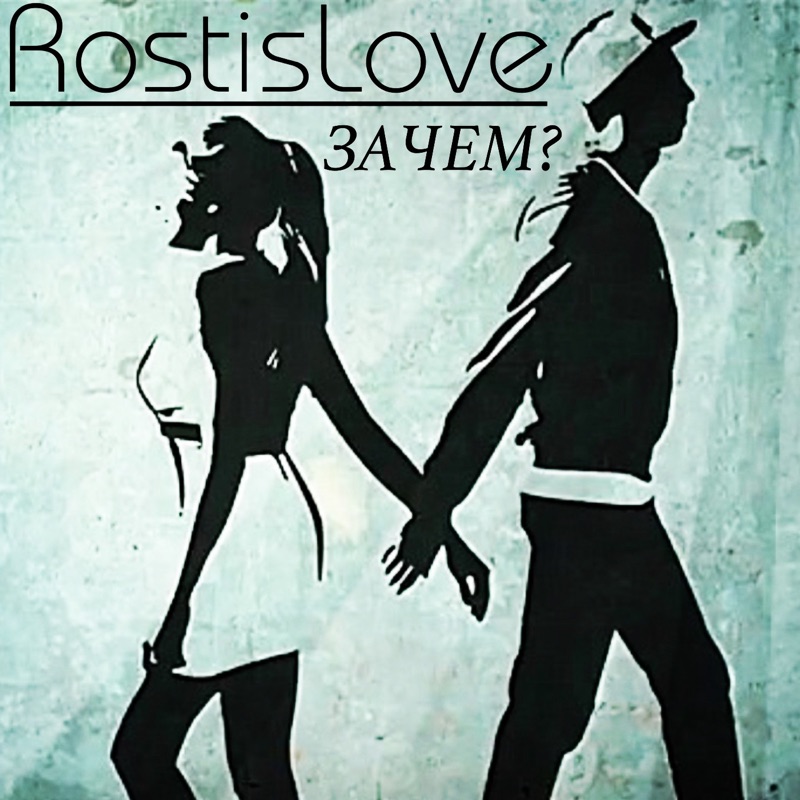 Зачем ремикс. Rostislove. Певец Rostislove.