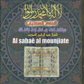 Al Sabaê Al Mounjiate (Quran) - الشيخ عبد الرحمن السديس