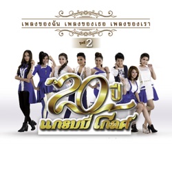 Earnkwan Waranya - คิดถึงเธอ