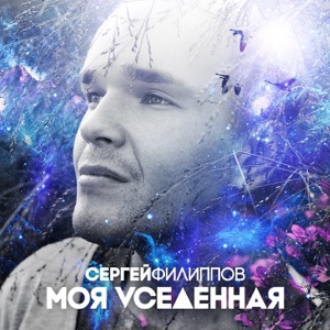 Моя Vселенная (Deluxe Version)