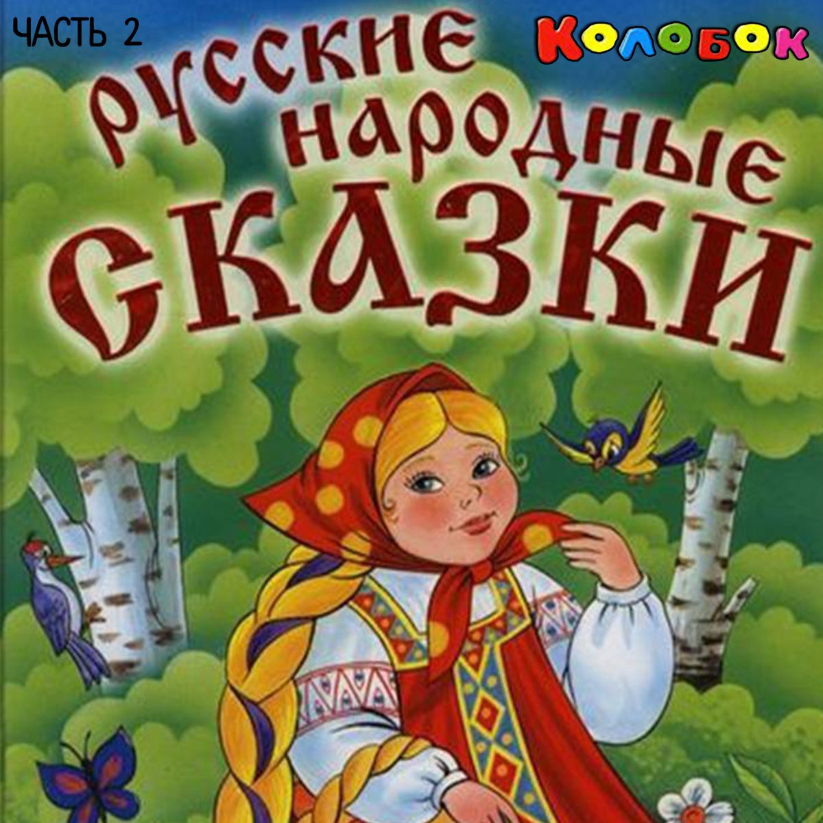 Сказки сборник видео. День сказок. Русская народная сказка. Сборник русских народных сказок. Народное творчество сказки.