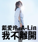 我不離開 (with A-Lin) artwork