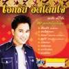 Akekachai Sriwichai - ไอ้หนุ่มเรืออวน