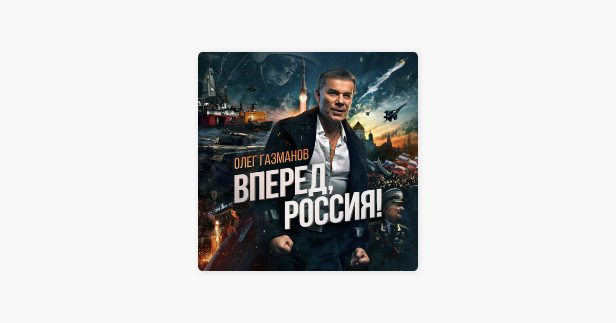 Течет река газманова. Олег Газманов - вперёд, Россия! (2015). Песня вперёд Россия. Олег Газманов в перед Ростя. Песня вперёд Россия Олег Газманов.