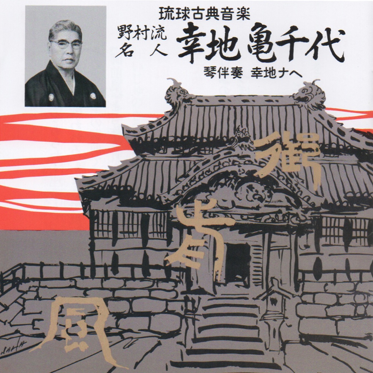 琉球古典 幸地亀千代 LＰ レコード - 邦楽