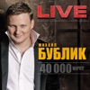 40 000 верст (Live)