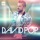 David Pop-Live Your Life (Jose AM Remix Radio)