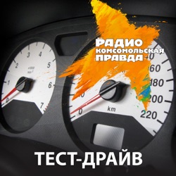 Тест-драйв