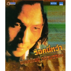 พงษ์พัฒน์ วชิรบรรจง - เท่าไหร่เท่ากัน
