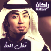 Qaleel Al Hz - Rakan Khalid