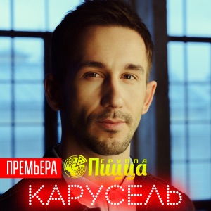 PIZZA Карусель