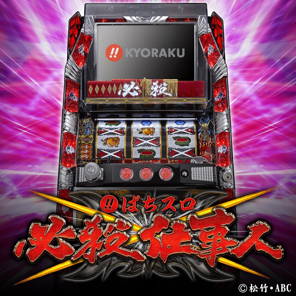必殺仕事人 スロット実機