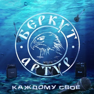 Каждому своё - EP