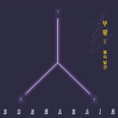 Boohwal - 회상