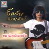 บิ๊กวัน กันทรลักษ์ - หมาน้อยถืกยาเบีย