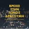 Vrehei Stin Ionos Dragoumi - Kostas Livadas & Melina Aslanidou lyrics