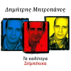 Dimitris Mitropanos - Dose Mou Fotia
