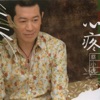 蔡小虎 - 心疼