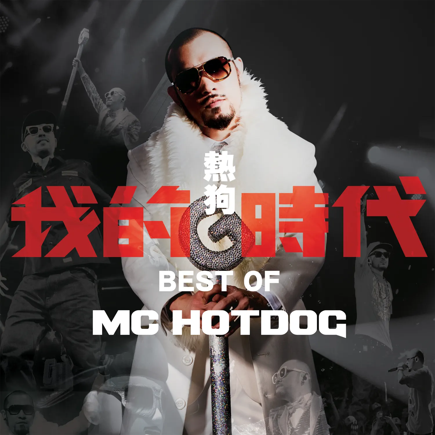 MC HotDog - 我的时代 (2013) [iTunes Plus AAC M4A]-新房子