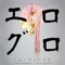 Ero Guro: I. Kimochi - Tom Weeks lyrics