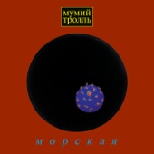 Морская (Deluxe) artwork