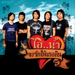 Ai Nam - แค่รู้ว่าทำเพื่อใคร