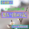 小泉八雲の思い出-「思い出の記」 - 小泉節子