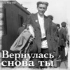 Вернулась снова ты