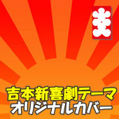 吉本新喜劇テーマ オリジナルカバー - 点音源